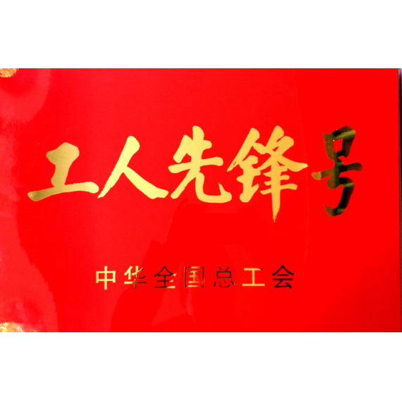 工人先鋒號(hào)